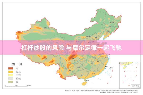 杠杆炒股的风险 与摩尔定律一起飞驰