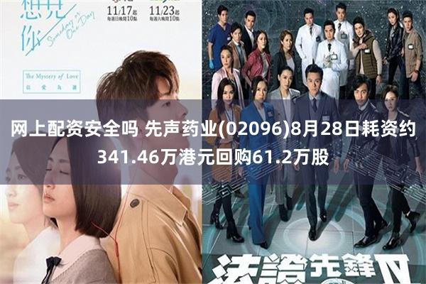 网上配资安全吗 先声药业(02096)8月28日耗资约341.46万港元回购61.2万股