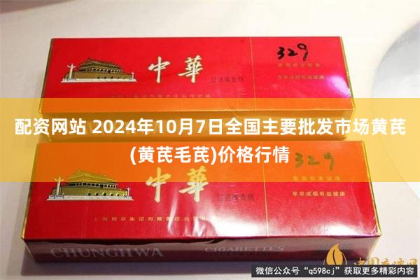 配资网站 2024年10月7日全国主要批发市场黄芪(黄芪毛芪)价格行情