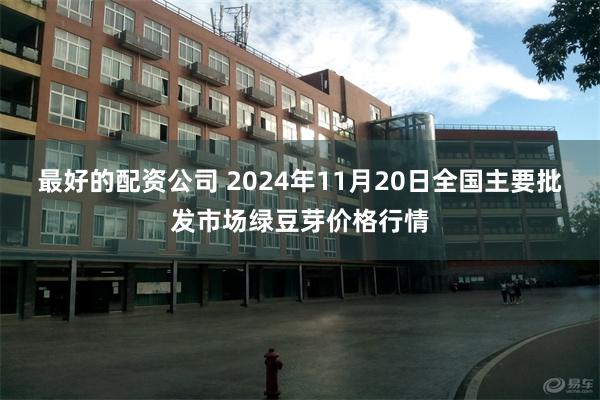 最好的配资公司 2024年11月20日全国主要批发市场绿豆芽价格行情