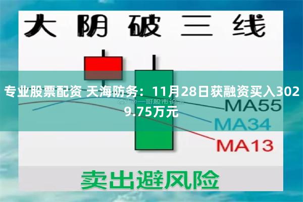 专业股票配资 天海防务：11月28日获融资买入3029.75万元