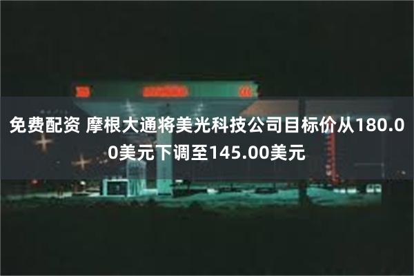 免费配资 摩根大通将美光科技公司目标价从180.00美元下调至145.00美元