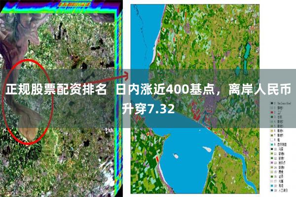 正规股票配资排名  日内涨近400基点，离岸人民币升穿7.32