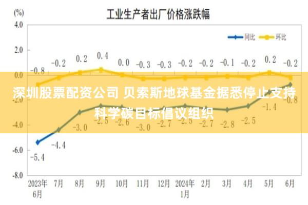 深圳股票配资公司 贝索斯地球基金据悉停止支持科学碳目标倡议组织