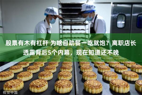 股票有木有杠杆 为啥自助餐一吃就饱？离职店长透露背后5个内幕，现在知道还不晚